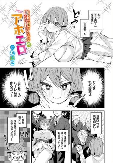 【無料で読める？】魔法使いちゃんのアホエロ（単話） 【b472abnen02237】