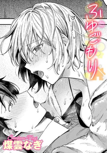【無料で読める？】ふゆごもり（単話） 【b472abnen02260】