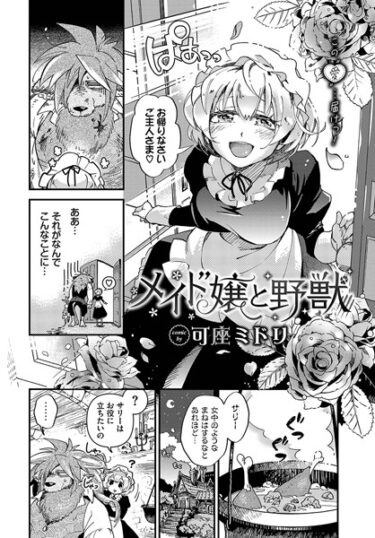 【無料で読める？】メイド嬢と野獣（単話） 【b472abnen02266】