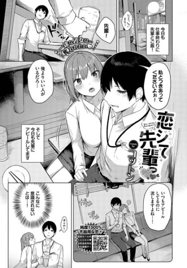 【無料で読める？】恋シて先輩っ（単話） 【b472abnen02272】