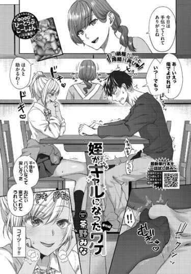 【無料で読める？】姪がギャルになったワケ（単話） 【b472abnen02274】