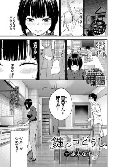 【無料で読める？】鍵っコどうし（単話） 【b472abnen02275】