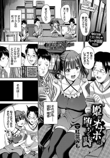 【無料で読める？】姫がオナホに堕ちる時（単話） 【b472abnen02279】