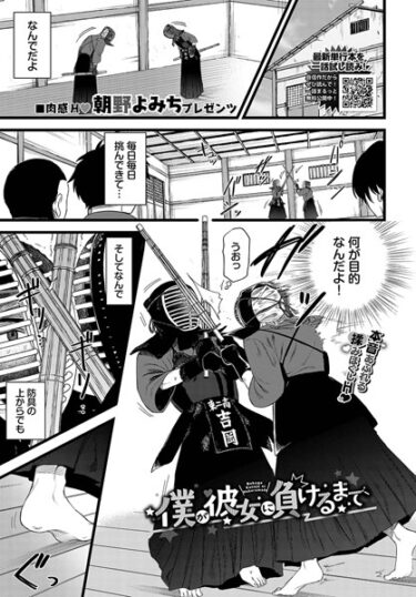 【無料で読める？】僕が彼女に負けるまで（単話） 【b472abnen02281】