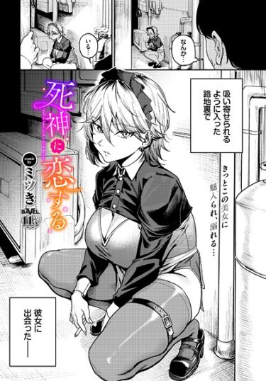 【無料で読める？】死神に恋する（単話） 【b472abnen03738】
