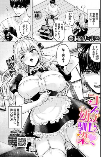 【無料で読める？】コスプレ幼馴染（単話） 【b472abnen03745】