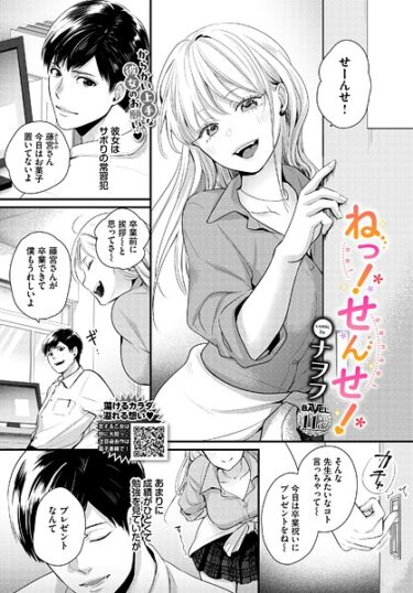 【無料で読める？】ねっ！せんせ！（単話） 【b472abnen03752】