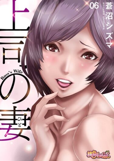 【無料で読める？】上司の妻（フルカラー）（単話） 【b525atmh04413】