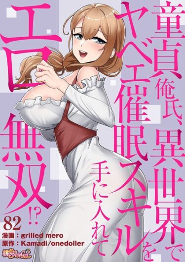 【無料で読める？】童貞俺氏、異世界でヤベェ催●スキルを手に入れてエロ無双！？（フルカラー）（単話） 【b525atmh15677】