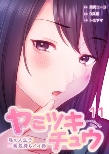 【無料で読める？】ヤミツキチュウ〜私の人生で一番気持ちイイ唇〜 【b574acmin03455】