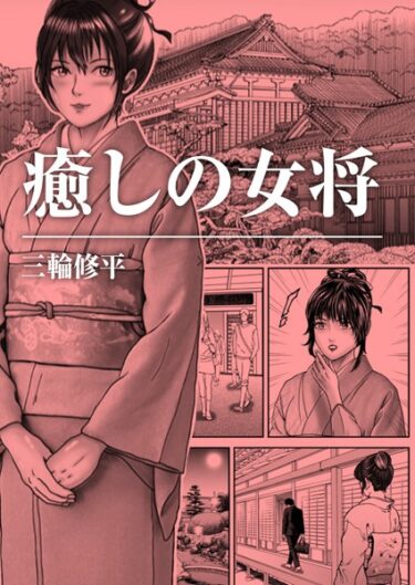 【無料で読める？】癒しの女将（単話） 【b576aawgr00104】
