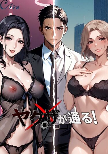 【無料で読める？】ヤクザが通る！ 【b576aawgr00280】