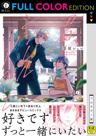 【無料で読める？】【R18/フルカラー版】君、シヲレルコト勿レ（合本版） 【b583aebjp04925】