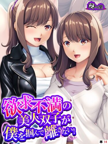 【無料で読める？】欲求不満の美人双子が僕を掴んで離さない！（単話） 【b613amon09622】