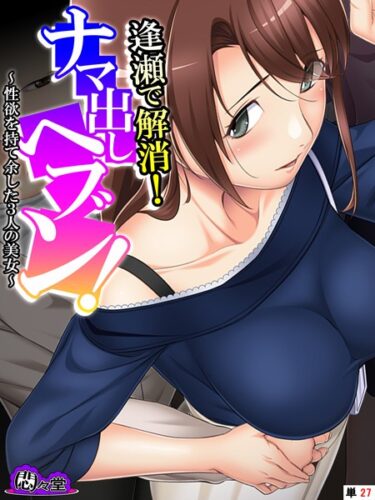 【無料で読める？】逢瀬で解消！ナマ出しヘブン！（単話） 【b613amon09773】