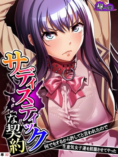 【無料で読める？】サディスティックな契約（単話） 【b613amon09783】