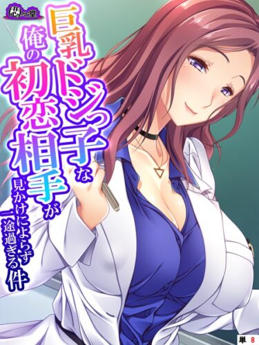 【無料で読める？】巨乳ドジっ子な俺の初恋相手が見かけによらず一途過ぎる件（単話） 【b613amon09803】
