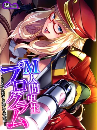 【無料で読める？】M人間更生プログラム 【b613amon09930】
