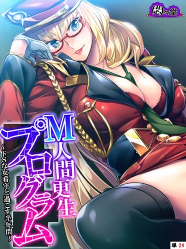 【無料で読める？】M人間更生プログラム（単話） 【b613amon09934】