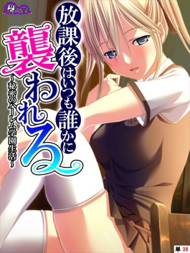 【無料で読める？】放課後はいつも誰かに襲われる（単話） 【b613amon10071】