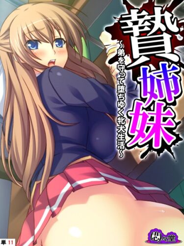 【無料で読める？】贄姉妹（単話） 【b613amon10084】