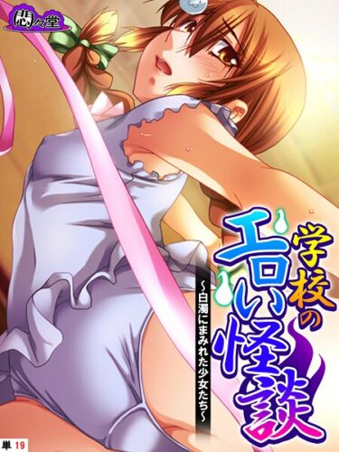【無料で読める？】学校のエロい怪談（単話） 【b613amon11915】