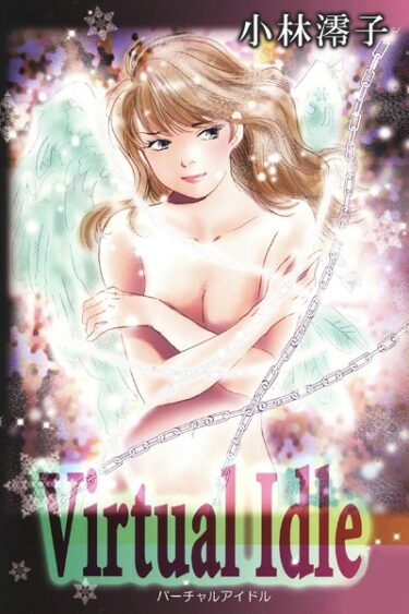 【無料で読める？】バーチャルアイドル 【b633alice00274】