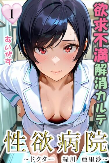 【無料で読める？】性欲病院 欲求不満解消カルテ（単話） 【b639aaice00075】