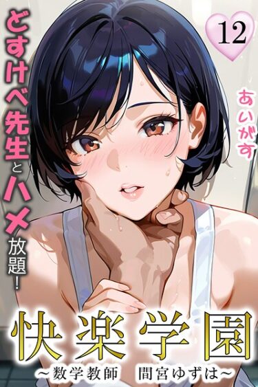 【無料で読める？】快楽学園 どすけべ先生とハメ放題！（単話） 【b639aaice00080】