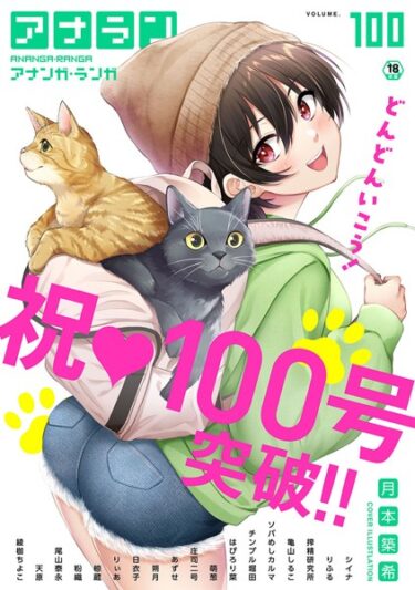 【無料で読める？】アナンガ・ランガ Vol.100 【b866afgwi01469】
