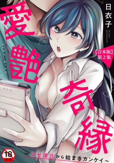 【無料で読める？】愛艶奇縁〜ニセ彼氏から始まるカンケイ〜【合本版】 【b866afgwi01516】