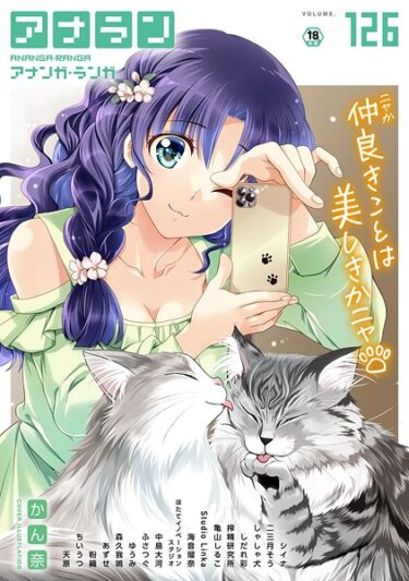 【無料で読める？】アナンガ・ランガ Vol.126 【b866afgwi01991】
