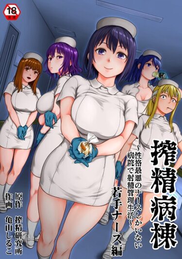 【無料で読める？】搾精病棟〜性格最悪のナースしかいない病院で射精管理生活〜 【b866afgwi01996】