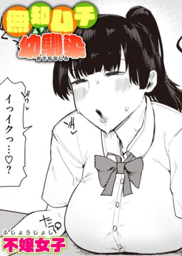 【無料で読める？】無知ムチ幼馴染（単話） 【b915awnmg02012】