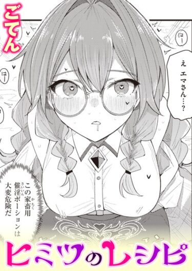 【無料で読める？】ヒミツのレシピ（単話） 【b915awnmg02040】