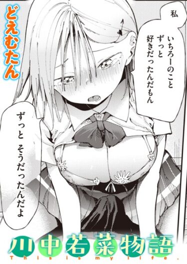 【無料で読める？】川中若菜物語（単話） 【b915awnmg02062】