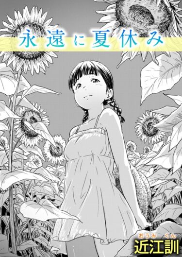 【無料で読める？】永遠に夏休み（単話） 【b915awnmg02063】