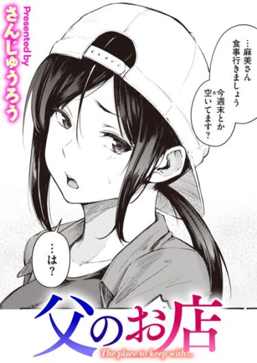 【無料で読める？】父のお店（単話） 【b915awnmg02066】