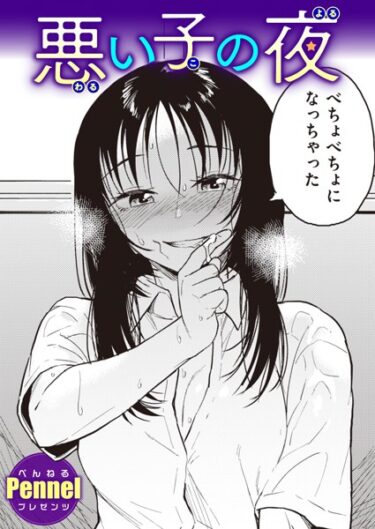 【無料で読める？】悪い子の夜（単話） 【b915awnmg02076】