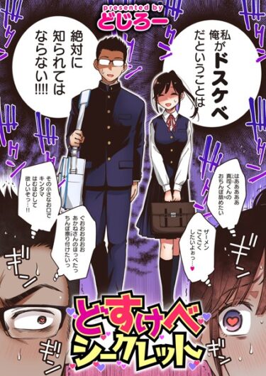 【無料で読める？】どすけべシークレット（単話） 【b915awnmg02078】