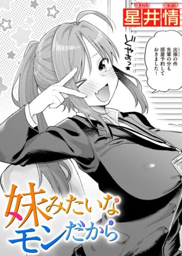【無料で読める？】妹みたいなモンだから（単話） 【b915awnmg02081】