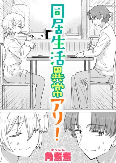 【無料で読める？】同居生活異常アリ！（単話） 【b915awnmg02084】