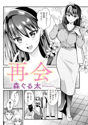 【無料で読める？】再会（単話） 【b915awnmg02091】