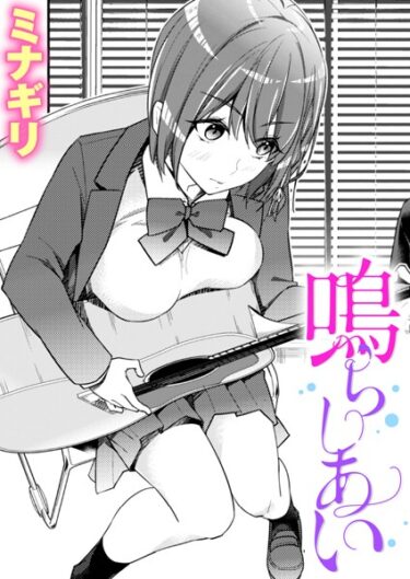 【無料で読める？】鳴らしあい（単話） 【b915awnmg02092】