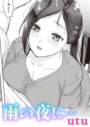 【無料で読める？】雨の夜に…（単話） 【b915awnmg02098】