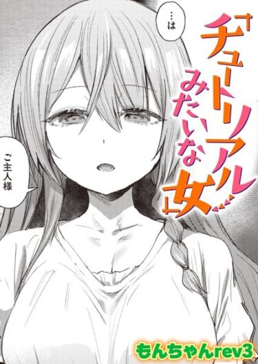 【無料で読める？】チュートリアルみたいな女（単話） 【b915awnmg02100】