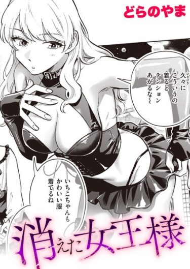 【無料で読める？】消えた女王様（単話） 【b915awnmg02102】