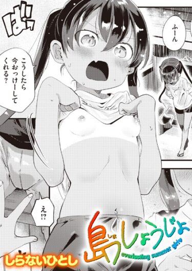 【無料で読める？】島しょうじょ（単話） 【b915awnmg02118】