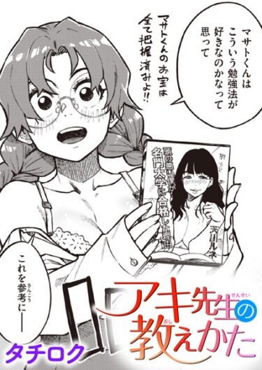 【無料で読める？】アキ先生の教えかた（単話） 【b915awnmg02119】