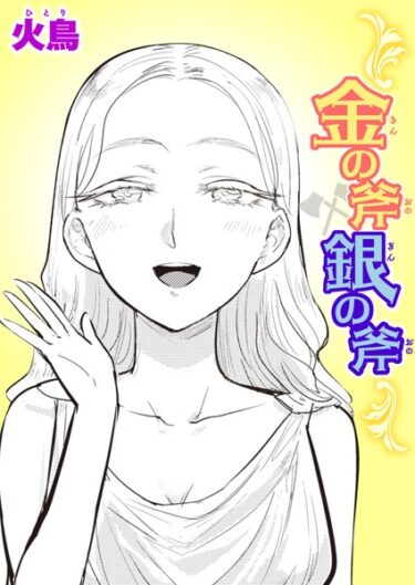 【無料で読める？】金の斧 銀の斧（単話） 【b915awnmg02146】